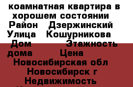 1 коамнатная квартира в хорошем состоянии › Район ­ Дзержинский › Улица ­ Кошурникова  › Дом ­ 29/5 › Этажность дома ­ 19 › Цена ­ 14 500 - Новосибирская обл., Новосибирск г. Недвижимость » Квартиры аренда   